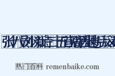 张十八员外以新诗二十五首见寄因题卷后反义词是什么意思的图片